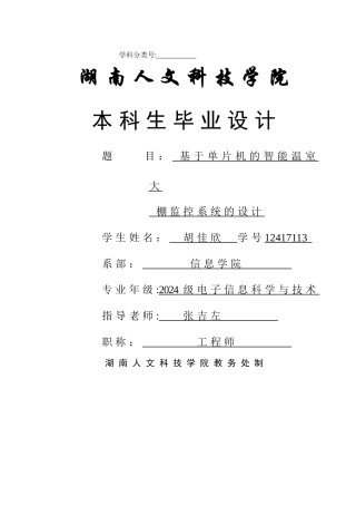 基于单片机的智能温室大棚监控系统的设计