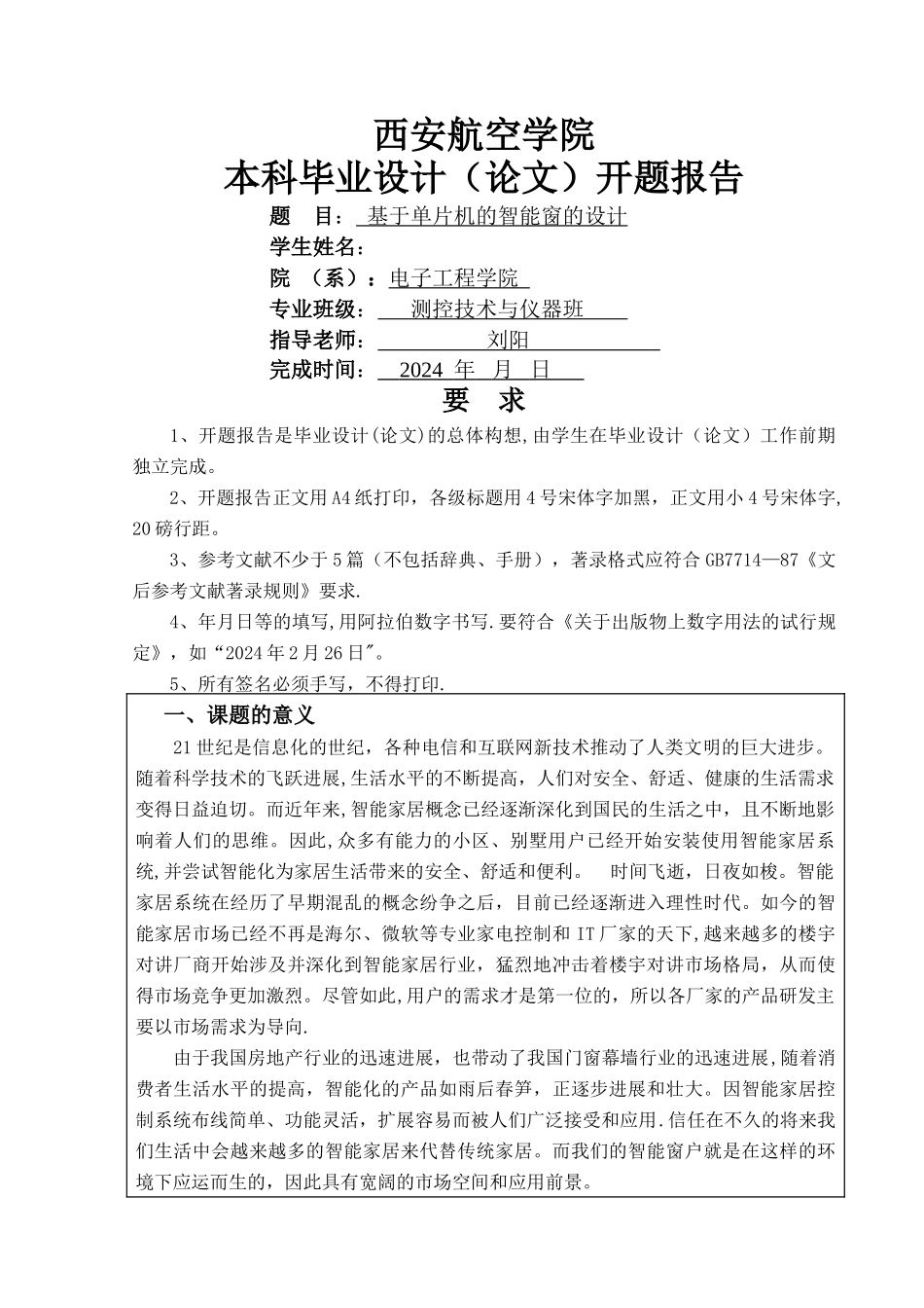 基于单片机的智能窗的设计_第1页