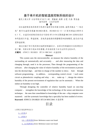 基于单片机的智能温度控制系统的设计