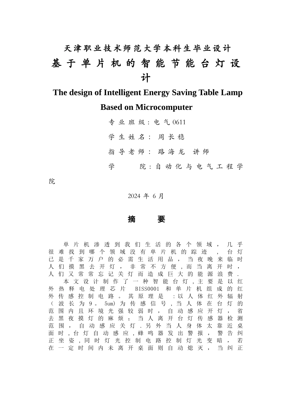 基于单片机的智能节能台灯的设计_第2页
