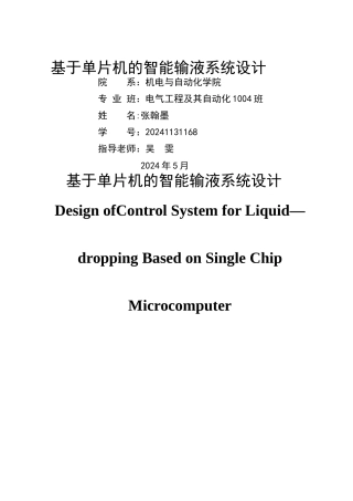 基于单片机的智能输液系统毕业设计