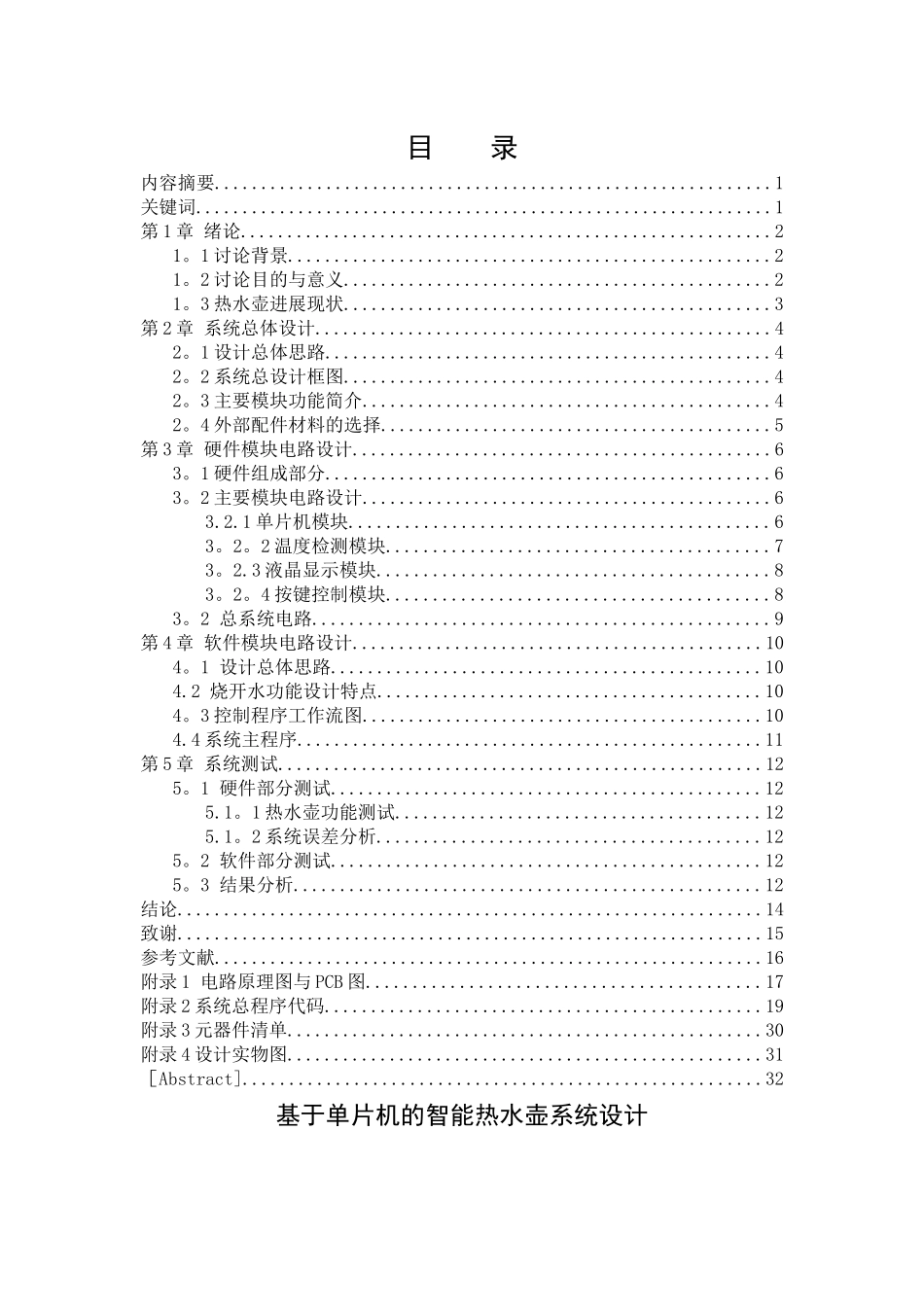 基于单片机的智能热水壶设计_第1页