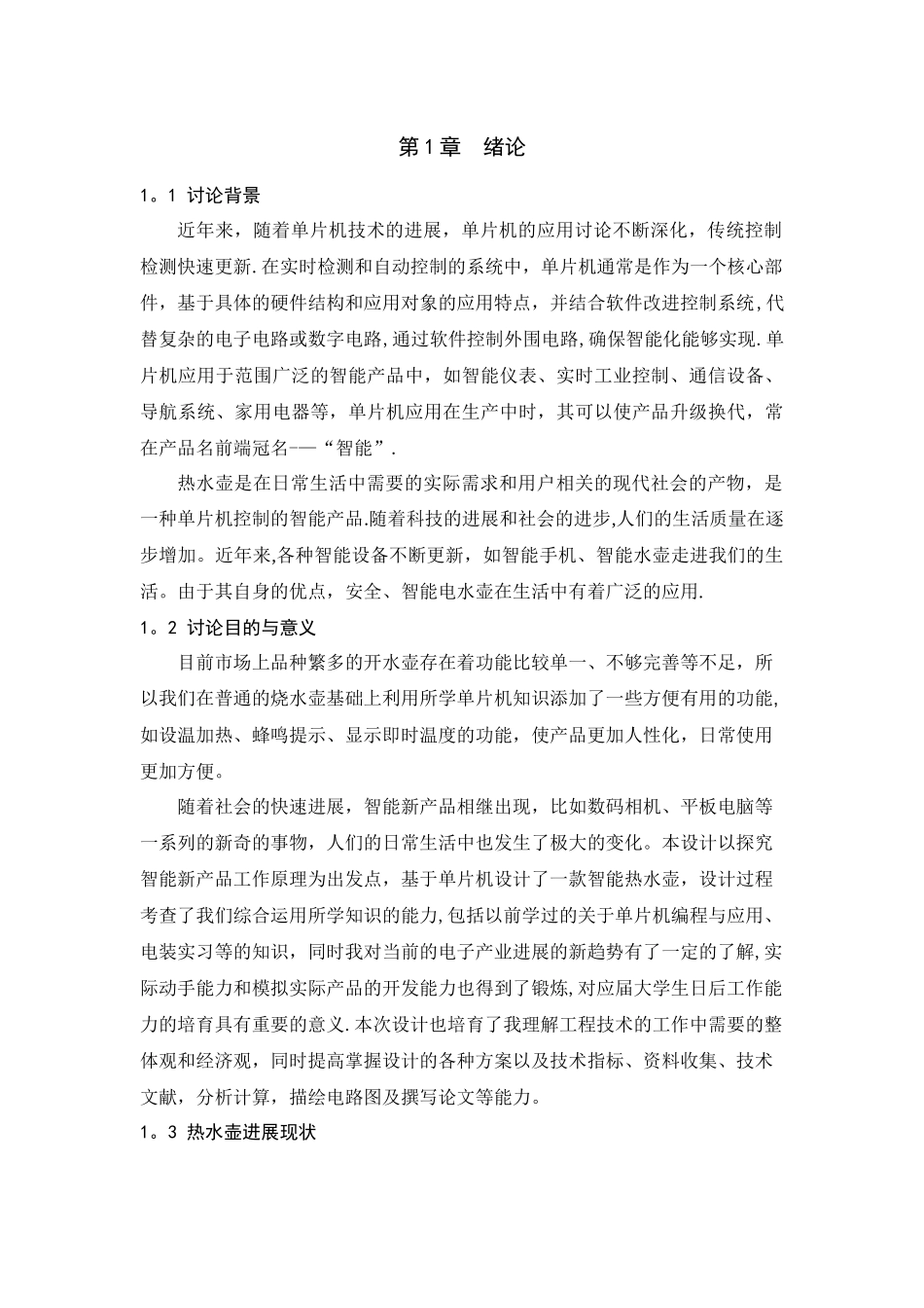 基于单片机的智能热水壶设计_第3页