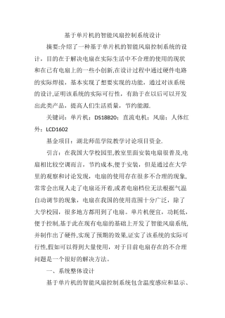 基于单片机的智能风扇控制系统设计