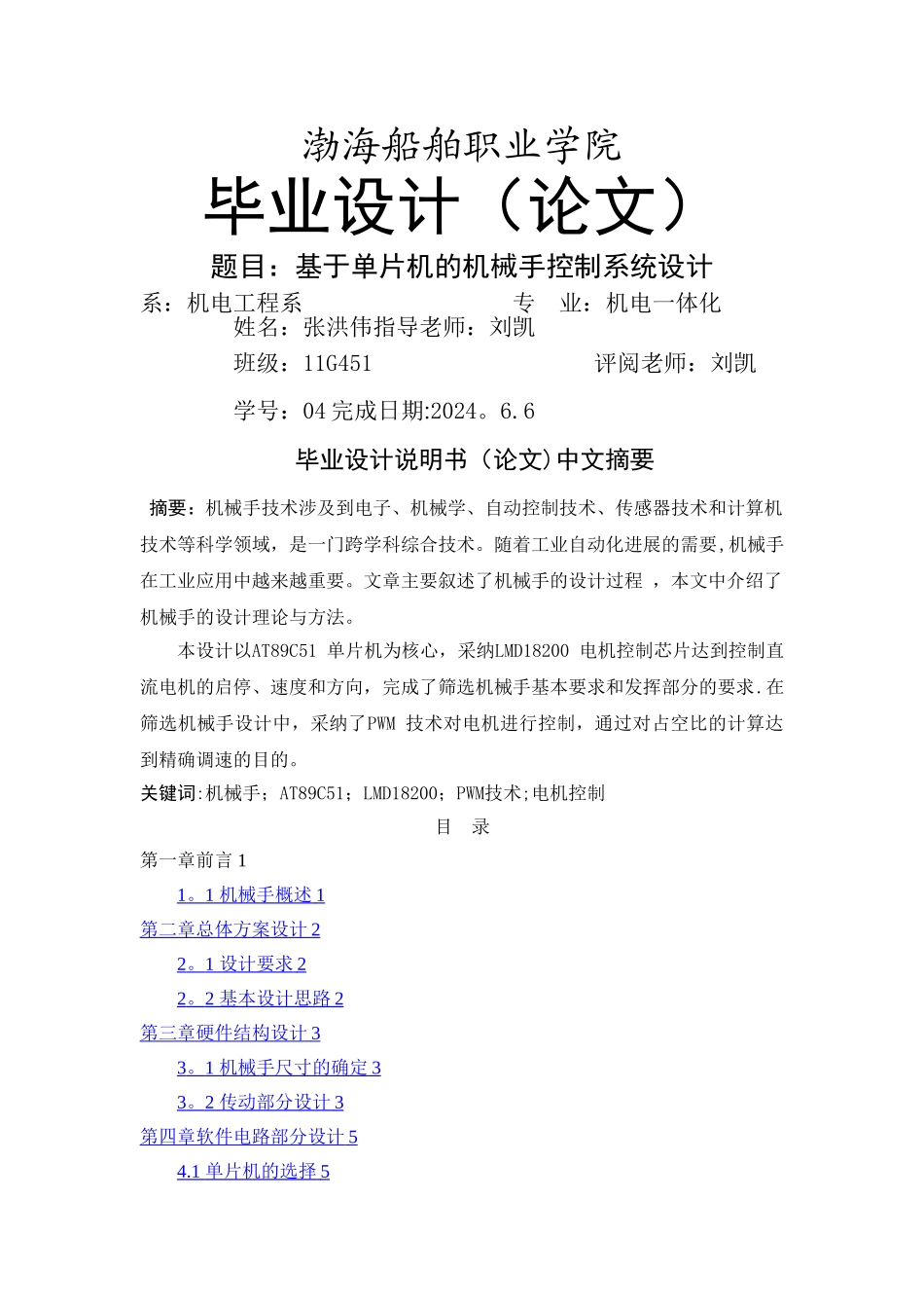 基于单片机的机械手控制系统设计_第1页