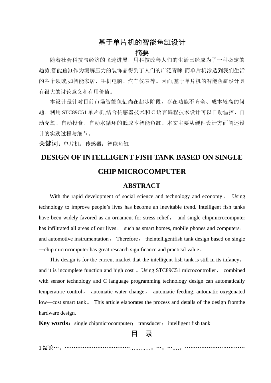 基于单片机的智能鱼缸设计_第1页