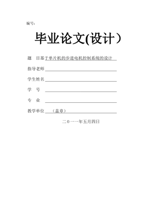 基于单片机的步进电机控制系统的设计