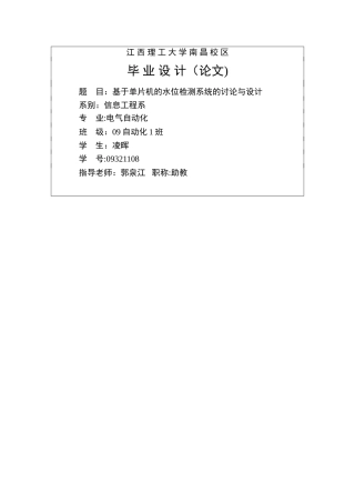 基于单片机的水位检测与控制系统的研究与设计