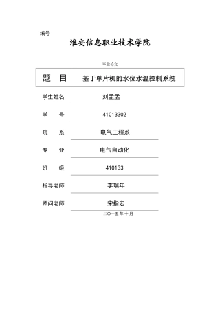 基于单片机的水位水温控制系统