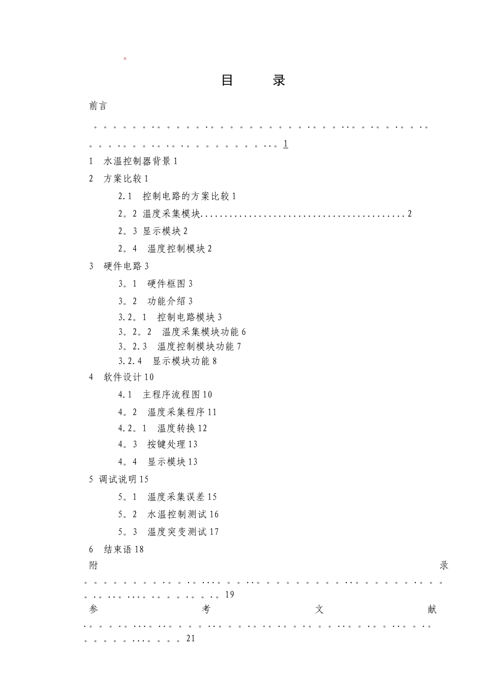 基于单片机的水温控制系统设计-毕业设计_第2页