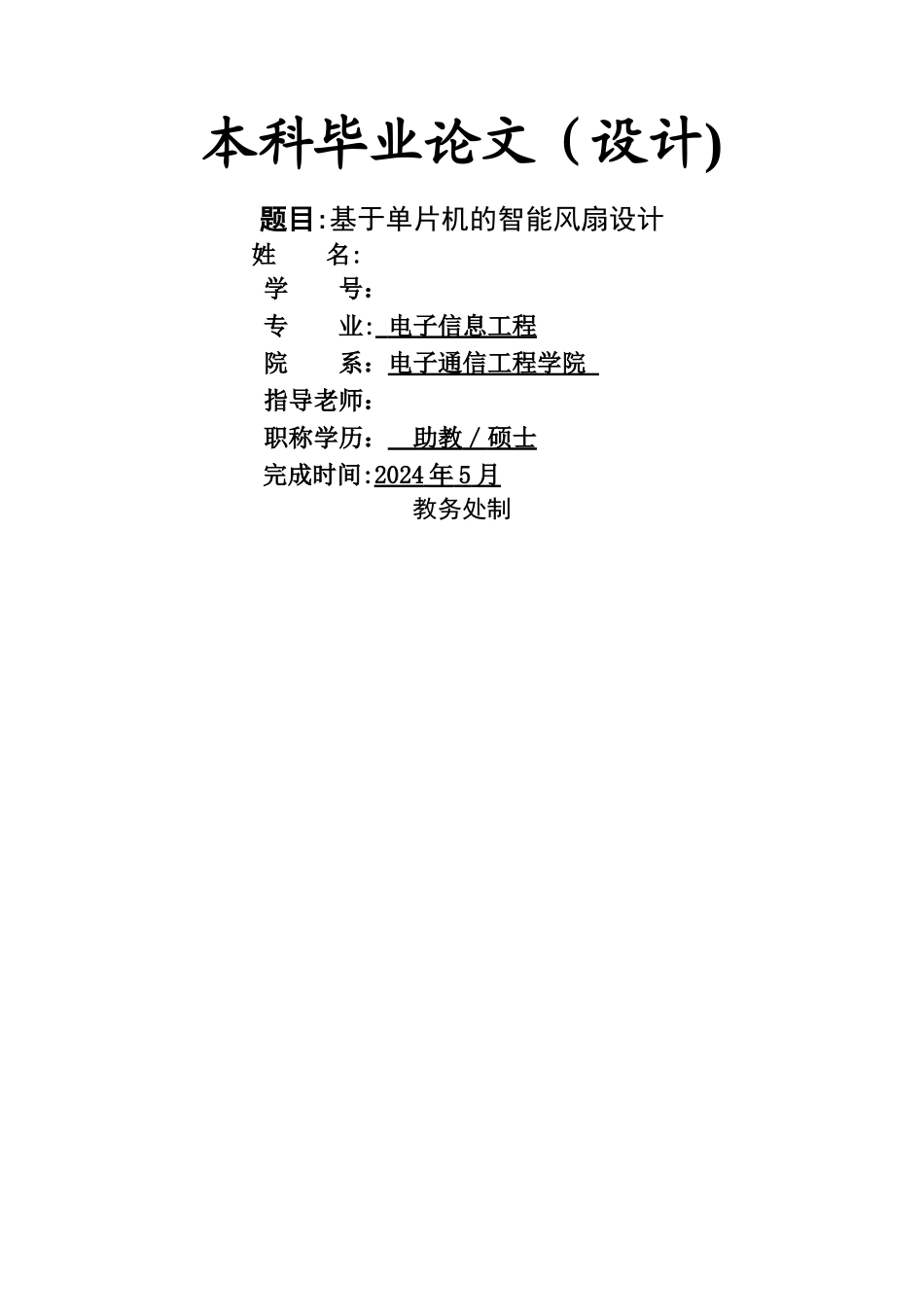 基于单片机的智能风扇设计_第1页