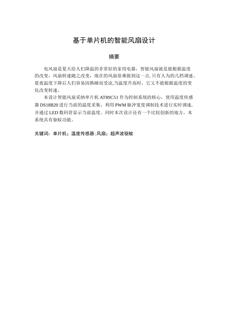 基于单片机的智能风扇设计_第3页