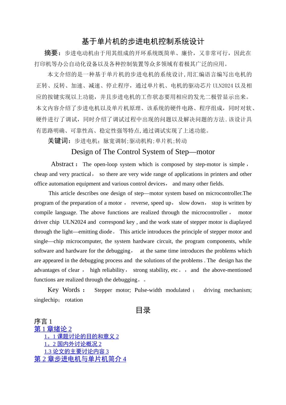 基于单片机的步进电机控制系统设计--毕业设计_第1页