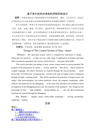 基于单片机的步进电机控制系统设计--毕业设计