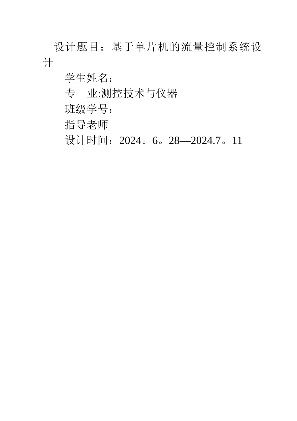 基于单片机的流量控制系统设计_第1页