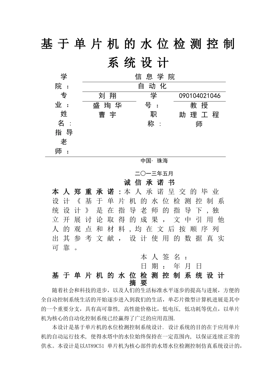 基于单片机的水位检测控制系统设计_第1页