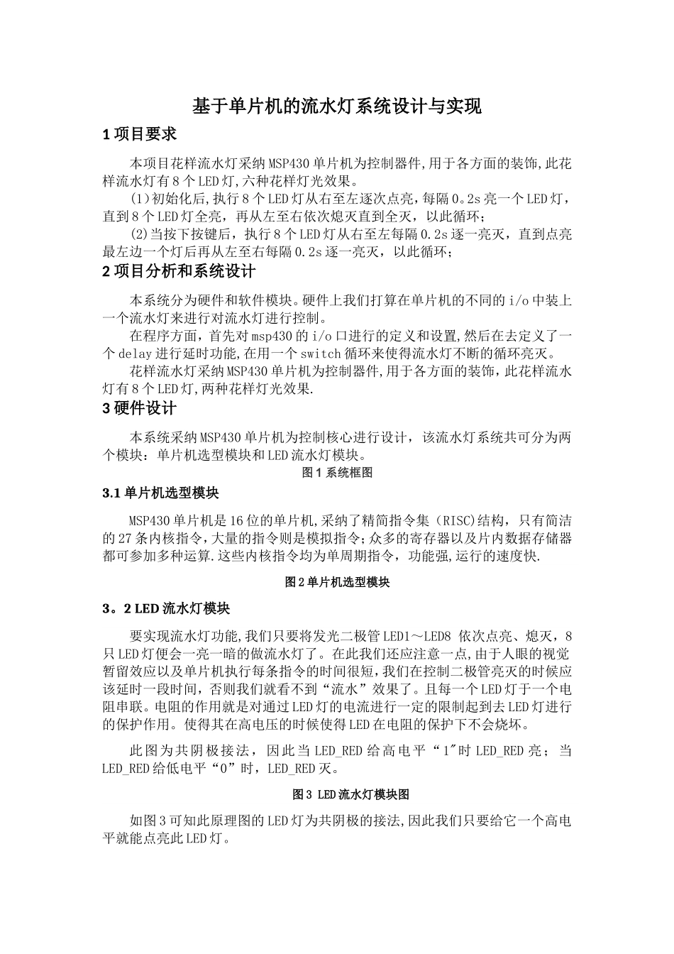 基于单片机的流水灯系统设计与实现_第3页