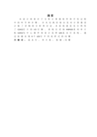 基于单片机的流水灯系统设计与实现