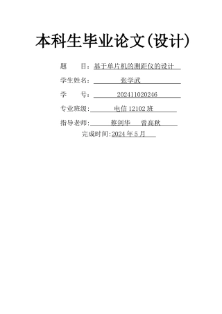 基于单片机的测距仪的设计