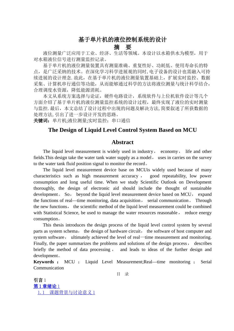 基于单片机的液位控制系统设计_第1页