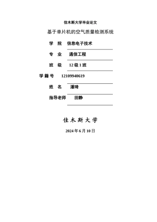 基于单片机的空气质量检测系统