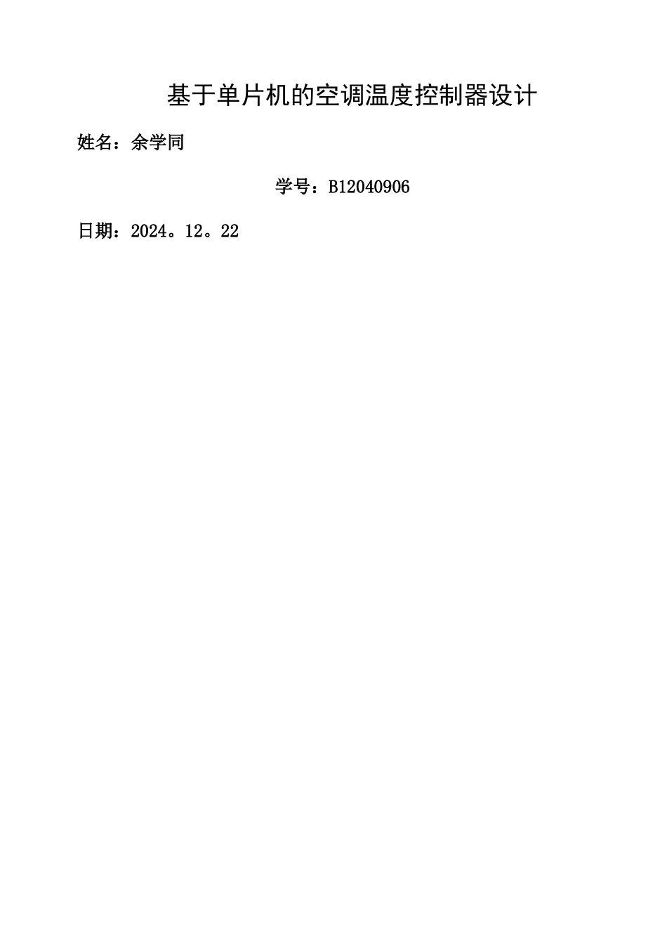 基于单片机的空调温度控制器设计_第1页