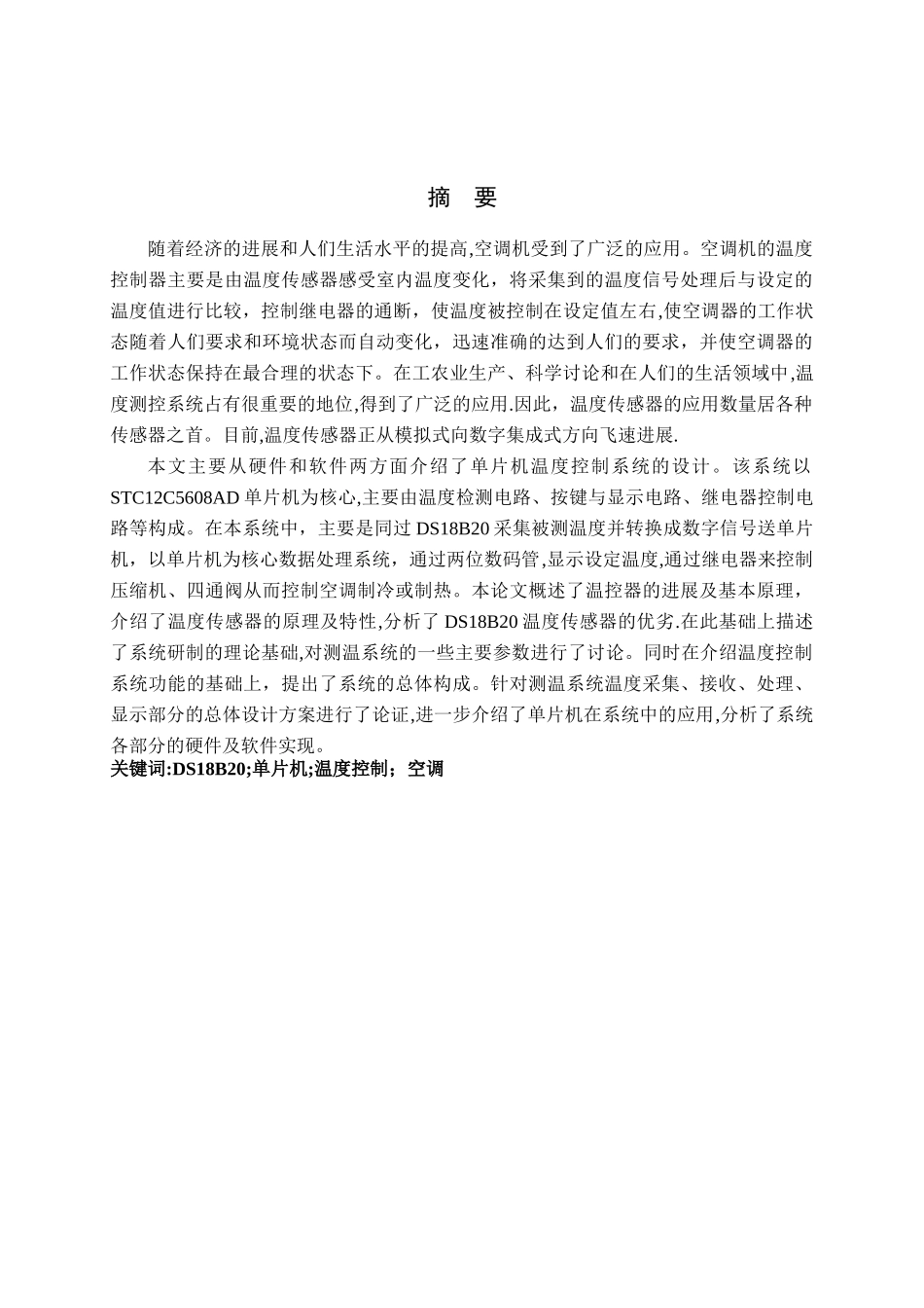 基于单片机的空调温度控制器的设计_第2页