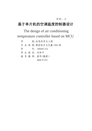 基于单片机的空调温度控制器的设计
