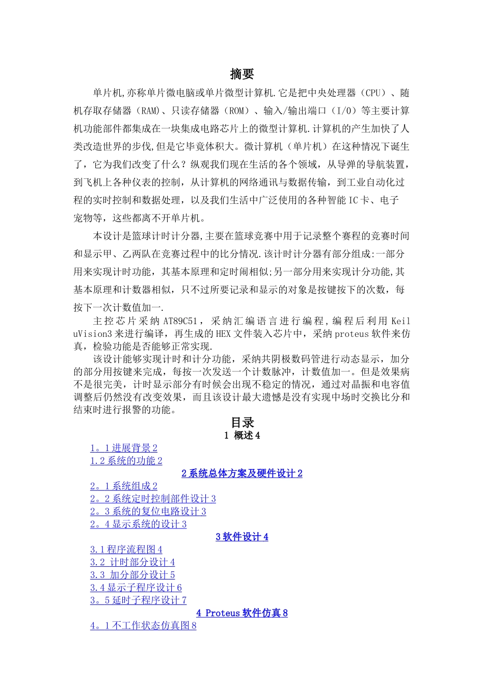 基于单片机的篮球计时计分器_第1页