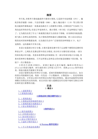 基于单片机的篮球计时计分器