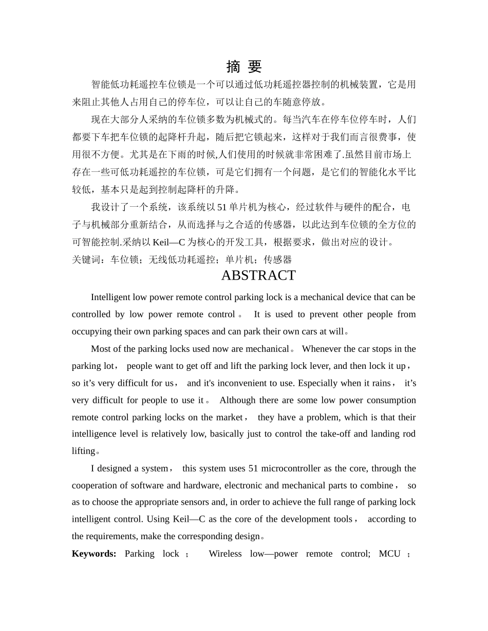 基于单片机的超低功耗智能车位锁设计_第1页