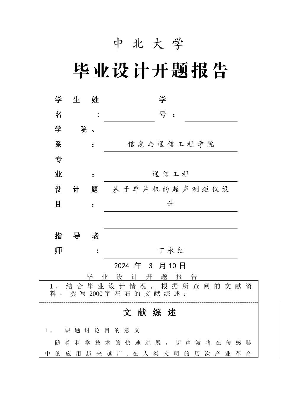 基于单片机的超声测距仪毕业设计开题报告_第1页