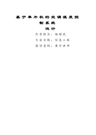 基于单片机的空调温度控制系统设计