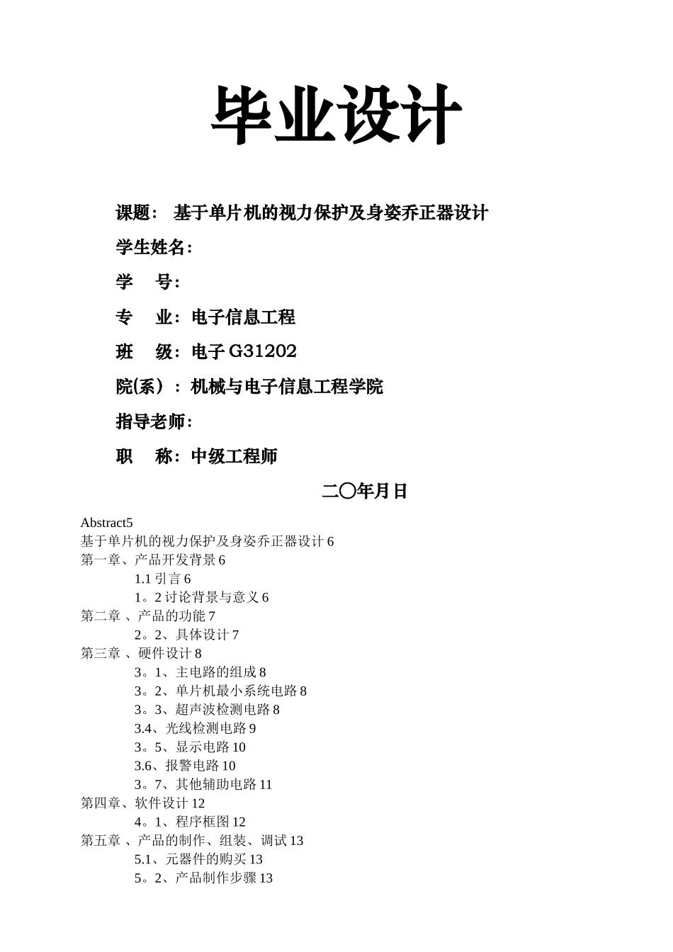基于单片机的视力保护器设计_第1页
