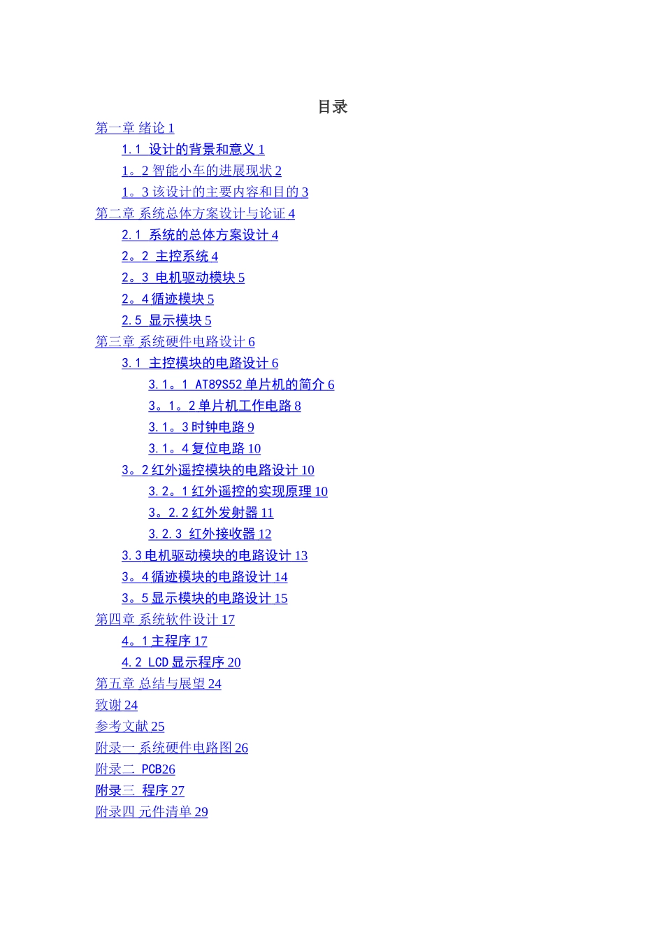 基于单片机的红外遥控智能小车设计_第3页