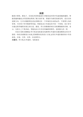 基于单片机的红外遥控智能小车设计