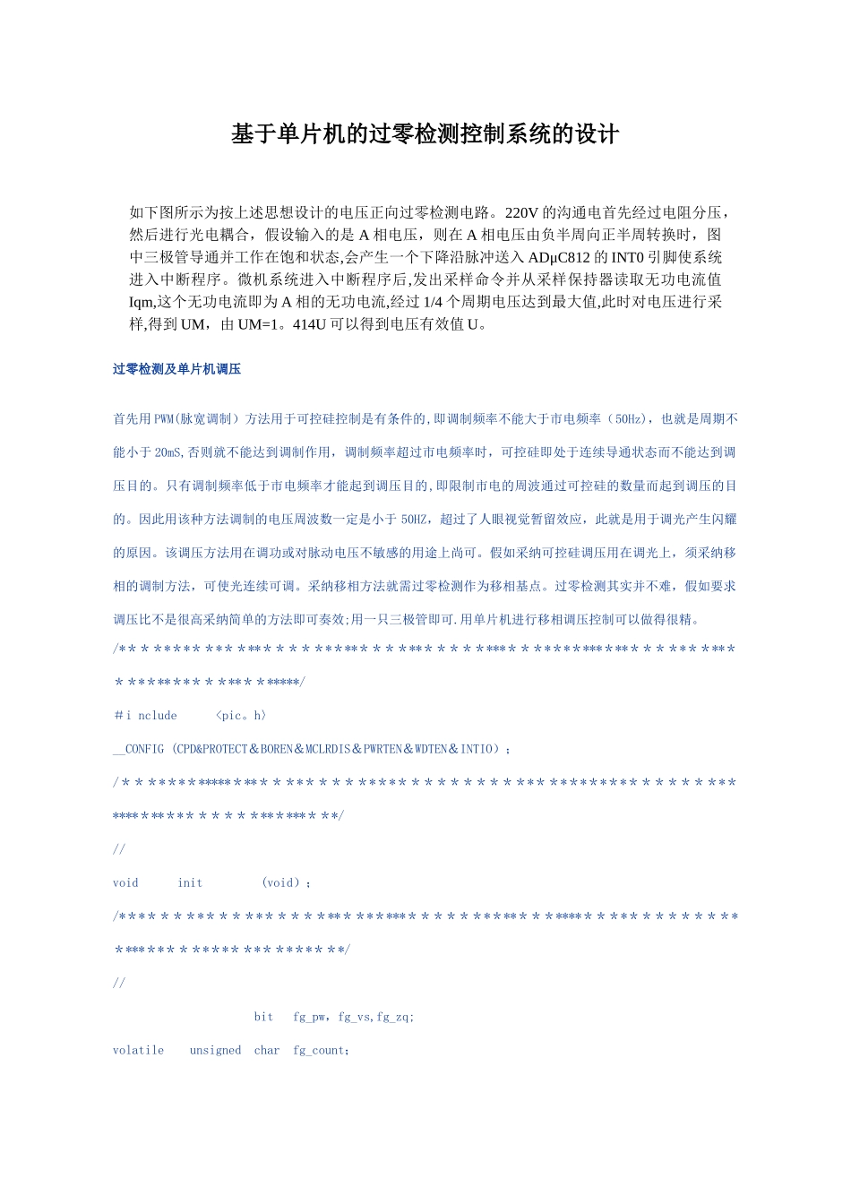 基于单片机的过零检测控制系统的设计_第1页