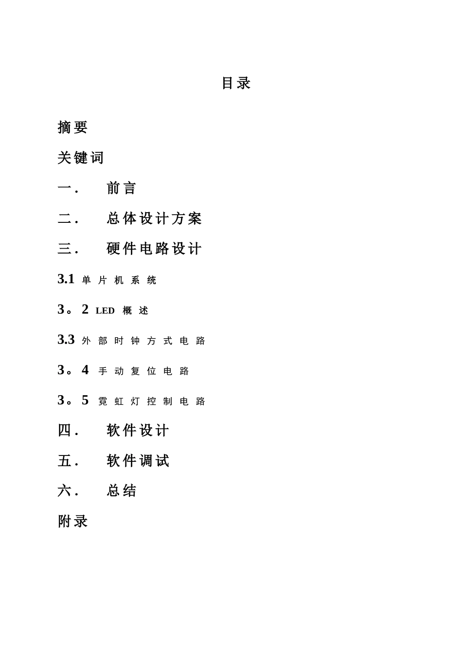 基于单片机的霓虹灯控制系统设计_第1页