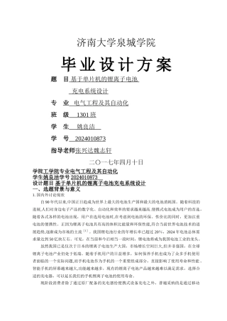 基于单片机的锂离子电池充电系统设计方案