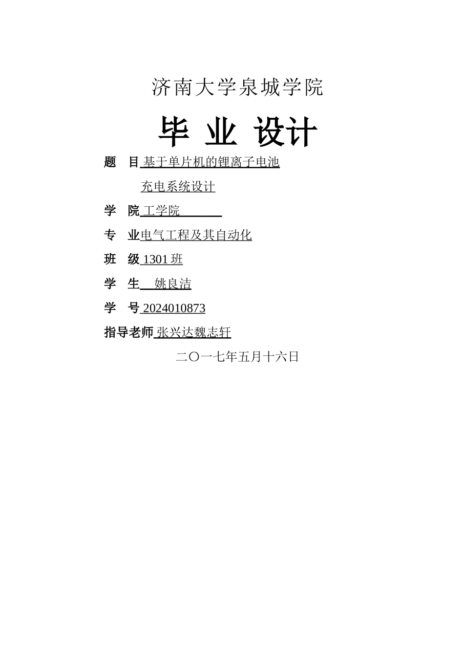 基于单片机的锂离子电池充电系统设计_第1页