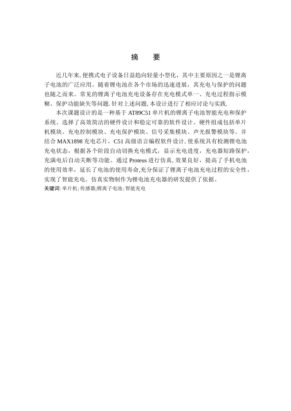 基于单片机的锂离子电池充电系统设计_第2页