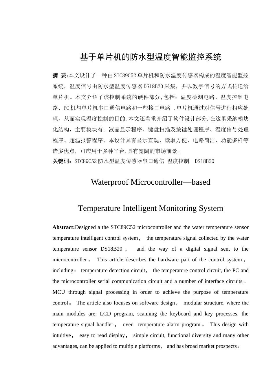 基于单片机的防水型温度智能监控系统_第1页