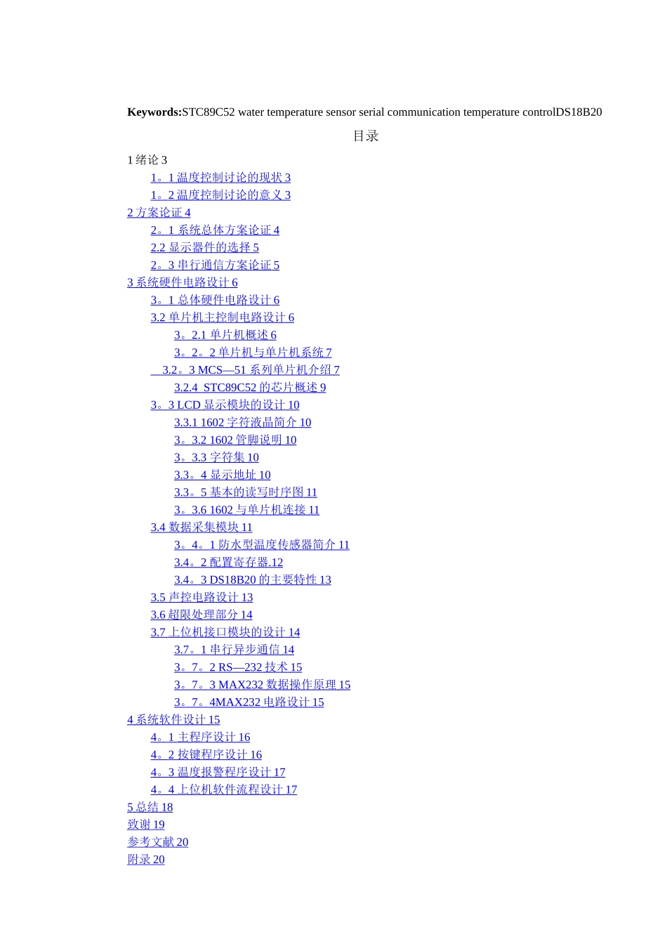 基于单片机的防水型温度智能监控系统_第2页