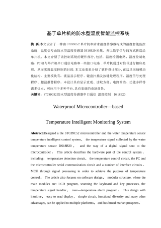 基于单片机的防水型温度智能监控系统