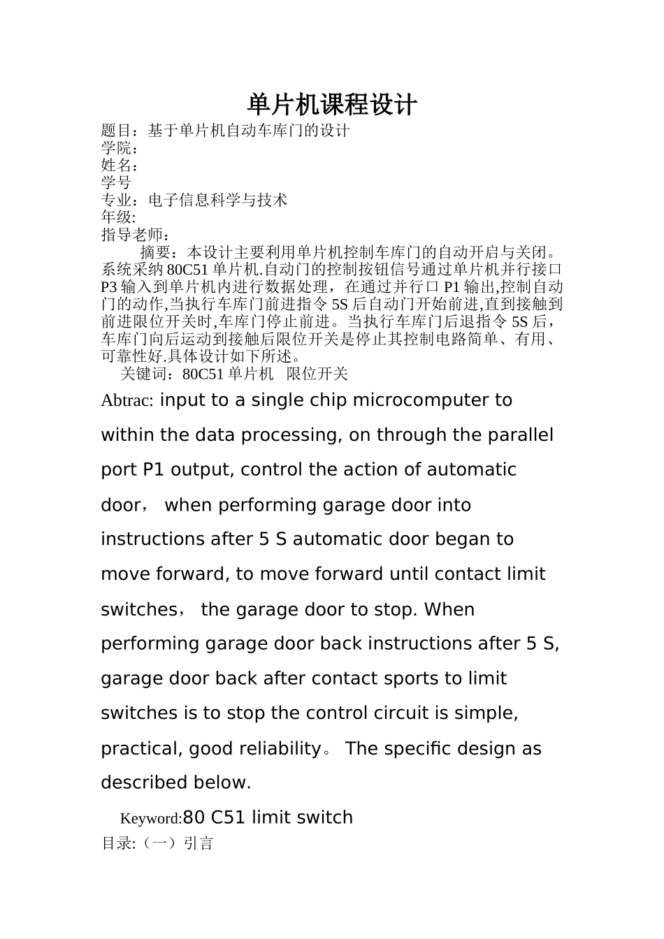 基于单片机自动车库门的设计_第1页