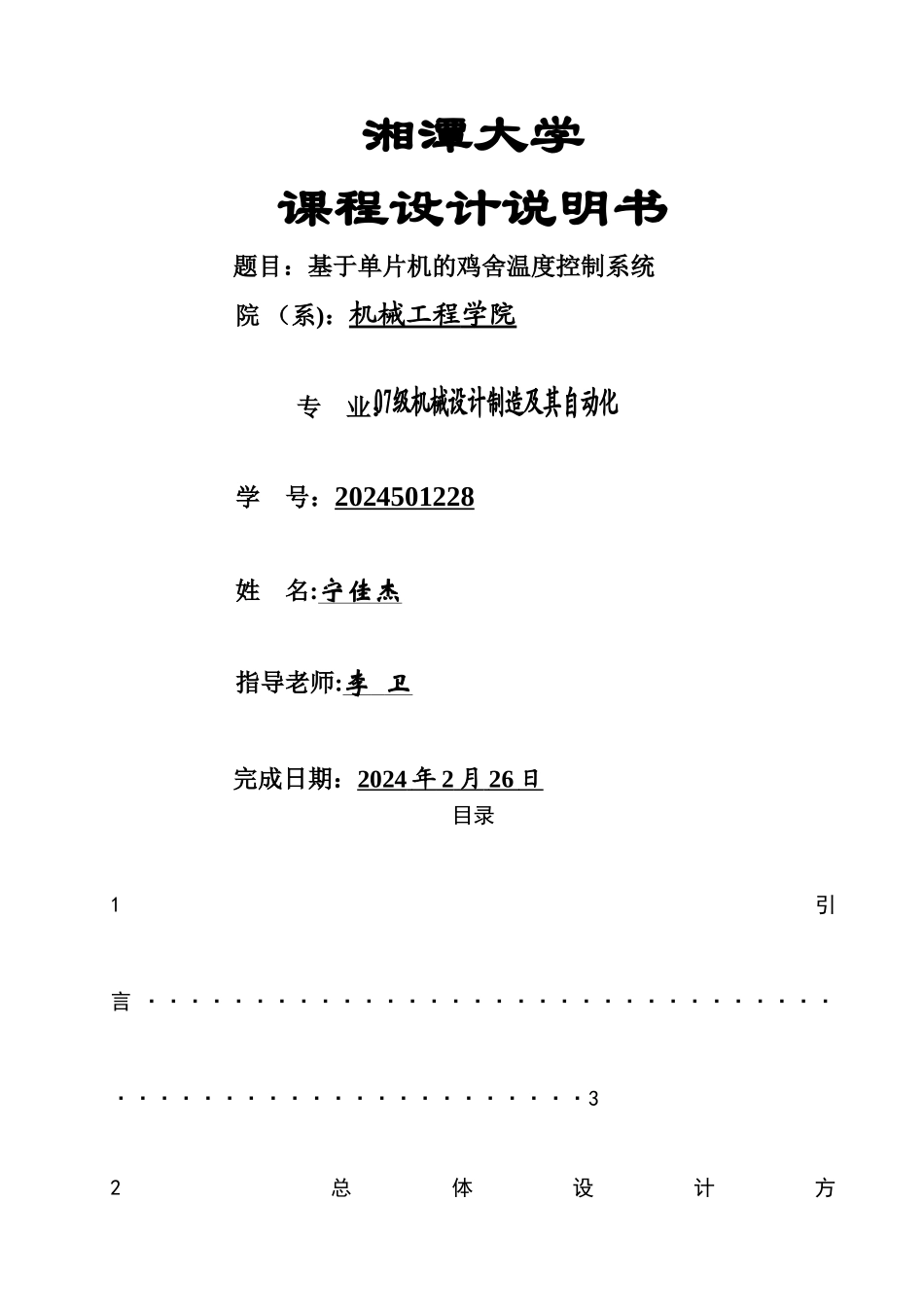 基于单片机的鸡舍温度控制系统_第1页