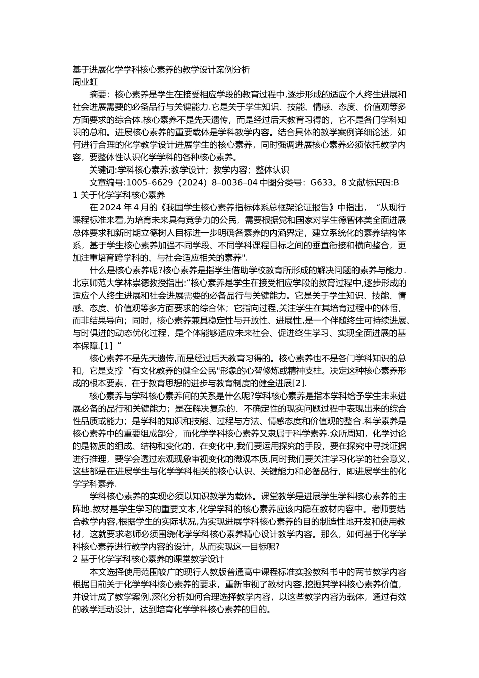 基于发展化学学科核心素养的教学设计案例分析_第1页