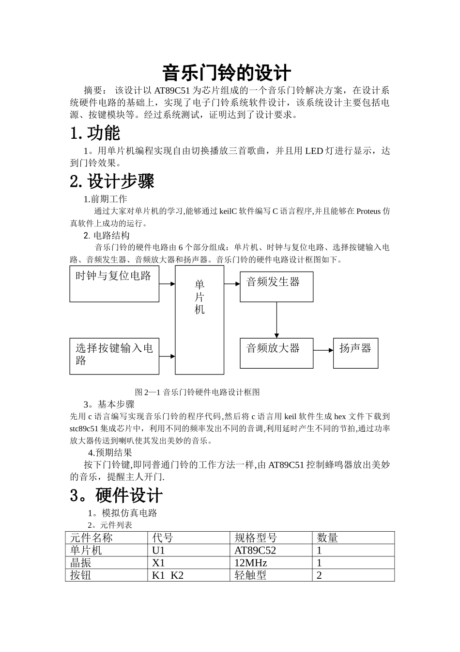 基于单片机的音乐门铃课程设计与仿真_第3页