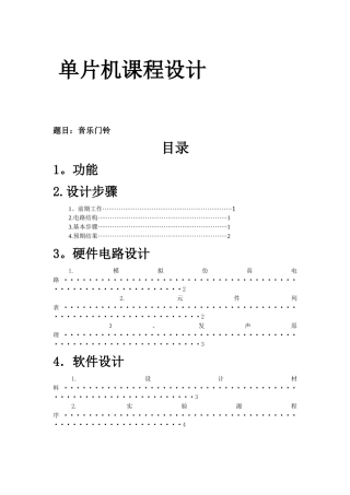 基于单片机的音乐门铃课程设计与仿真
