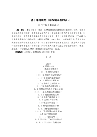 基于单片机的门禁控制系统设计1-1